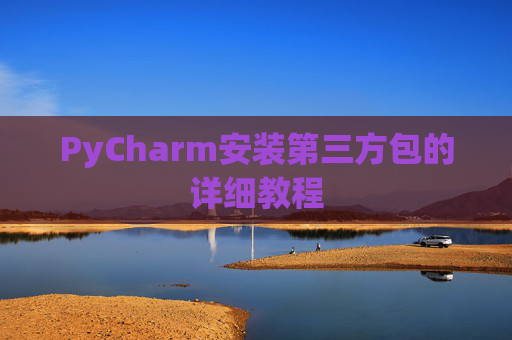 PyCharm安装第三方包的详细教程