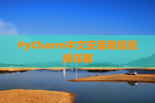 PyCharm中文安装教程视频详解