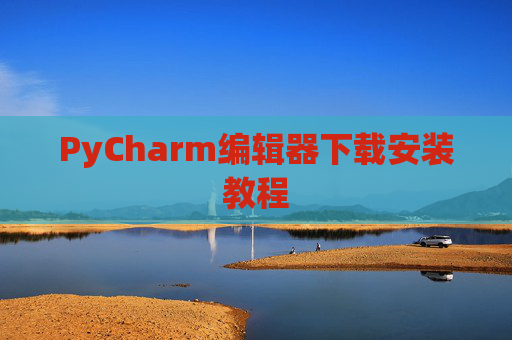 PyCharm编辑器下载安装教程